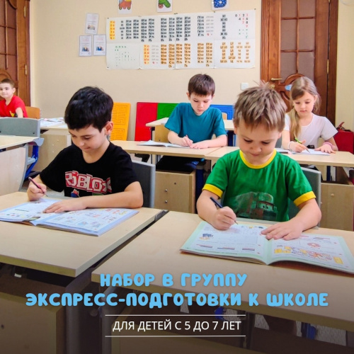Экспресс-подготовка к школе!